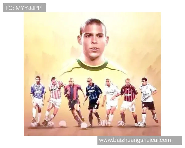 世界足球明星队罗纳尔多的传奇旅程与辉煌成就探秘